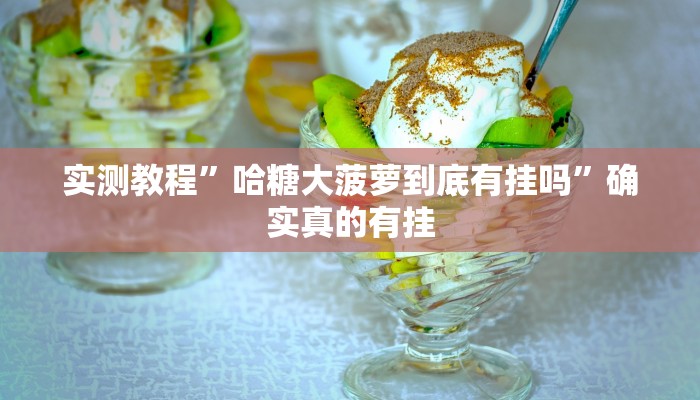 辅助神器“雀神小程序怎么调胜率”其实确实有挂