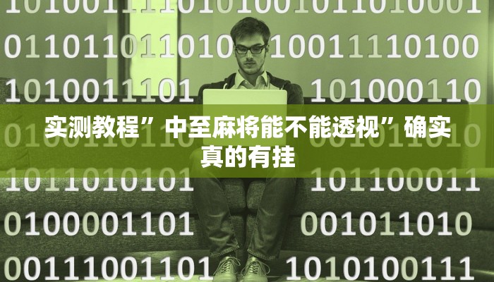 实测教程”微信斗牛开挂怎么使用的”确实真的有挂
