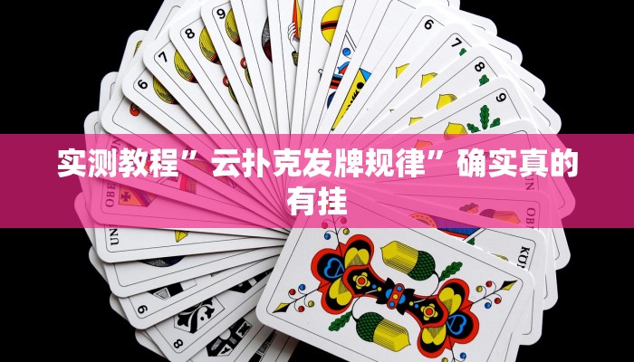 实测教程”欢聚斗地主水鱼开挂怎么买”确实真的有挂