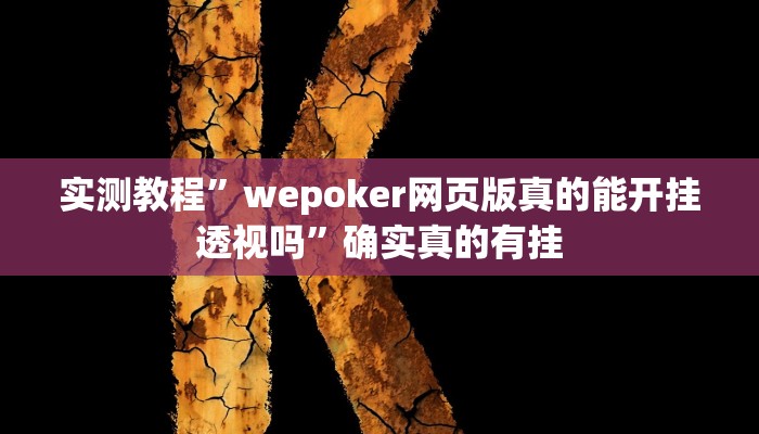 实测教程”鸿运十三张通用挂”确实真的有挂
