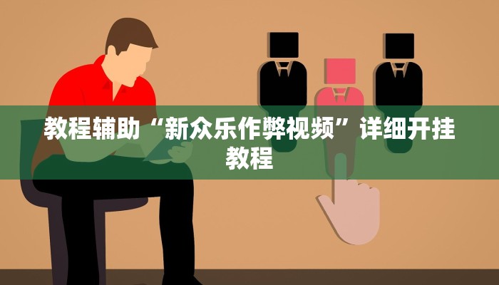 开挂辅助工具“乐乐上海麻将开挂神器”其实确实有挂