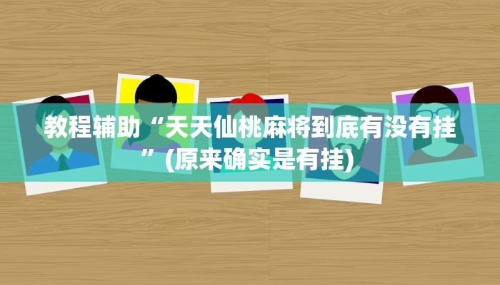 辅助神器“边锋老友棋牌有作弊功能么”其实确实有挂