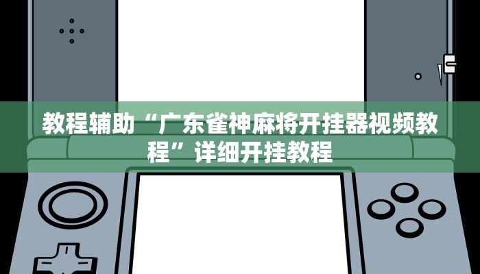 辅助神器“山西扣点点开挂神器”其实确实有挂