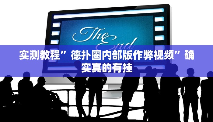 实测教程”跑得快开挂教程”确实真的有挂