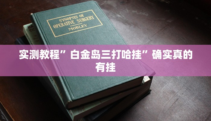实测教程”字牌用挂开挂软件”确实真的有挂