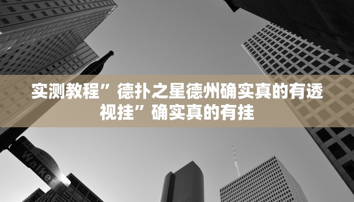 实测教程”情怀棋牌可以开挂吗”确实真的有挂