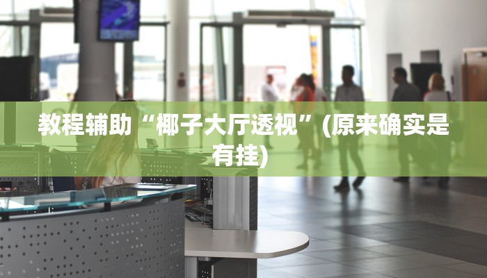 开挂辅助工具“众娱竞技确实真的有挂”其实确实有挂