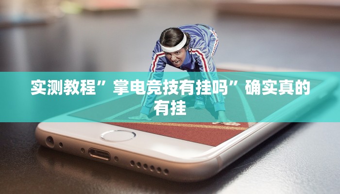 实测教程”微信财神十三张开挂辅助软件”确实真的有挂