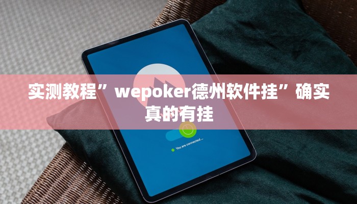 实测教程”博雅红河棋牌有挂吗”确实真的有挂