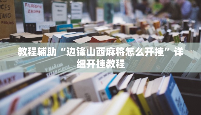 实测辅助”牌乐门手机麻将外卦神器下载安装”其实确实有挂