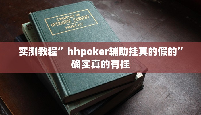 实测教程”皮皮湖北麻将到底有没有挂”确实真的有挂