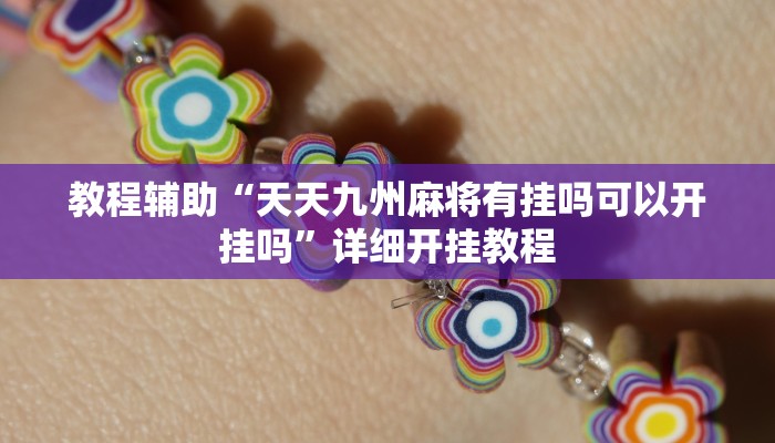 实测教程”德扑圈透视挂辅助软件”确实真的有挂