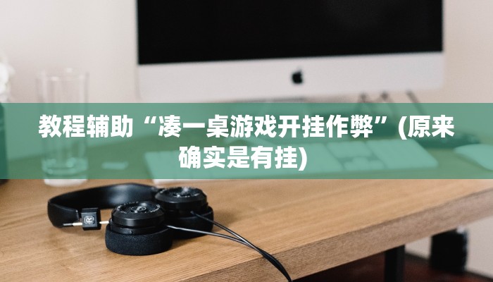 实测教程”微乐湖北麻将可以开挂吗”确实真的有挂