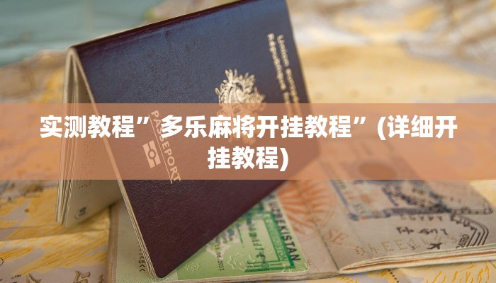 实测教程”AApoker可以开挂吗”确实真的有挂