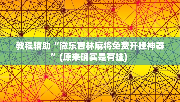 实测教程”欢聚水鱼科技辅助下载”确实真的有挂