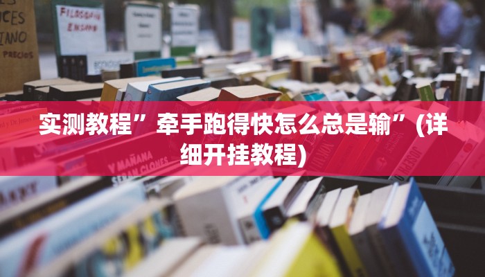 实测辅助”518葫芦岛麻将有没有挂”其实确实有挂