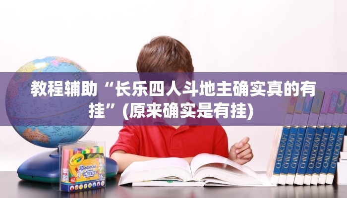 实测教程”欢聚水鱼确实有开挂”确实真的有挂