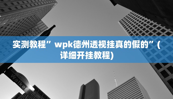 实测教程”巢湖麻将辅助开挂”确实真的有挂