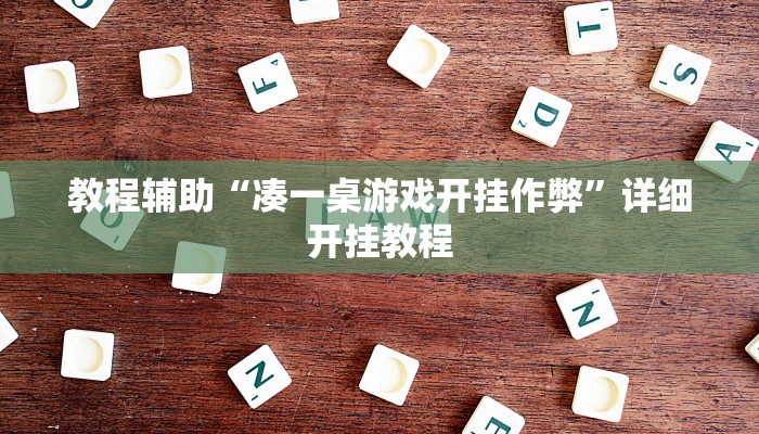 实测教程”兴动棋牌麻将有挂吗”确实真的有挂