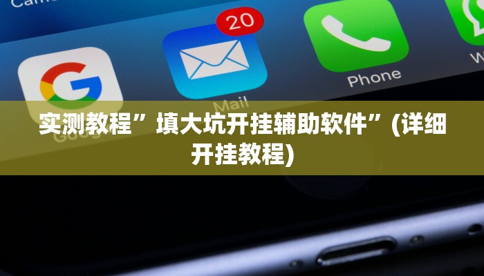 实测教程”家乡大贰用挂开挂软件”确实真的有挂