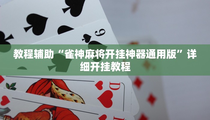 实测教程”指尖广东麻将到底有没有挂”确实真的有挂