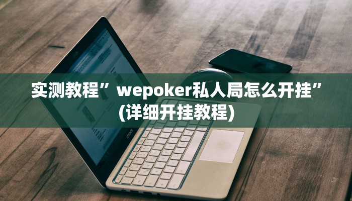 实测教程”九哥大厅拼十辅助怎么开挂”确实真的有挂