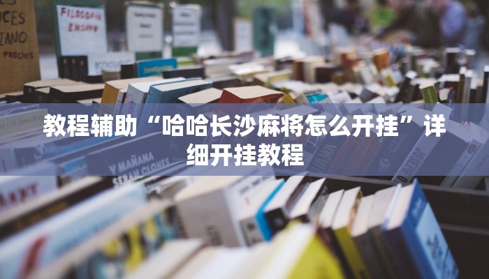 实测教程”博雅地方棋牌通用挂”确实真的有挂