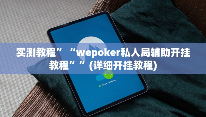 辅助神器“中至鄱阳麻将开挂神器下载”详细开挂教程
