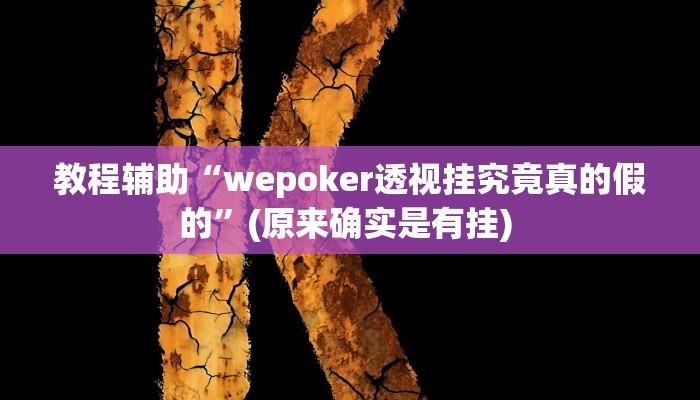 实测教程”边锋老友十三水有挂吗”确实真的有挂