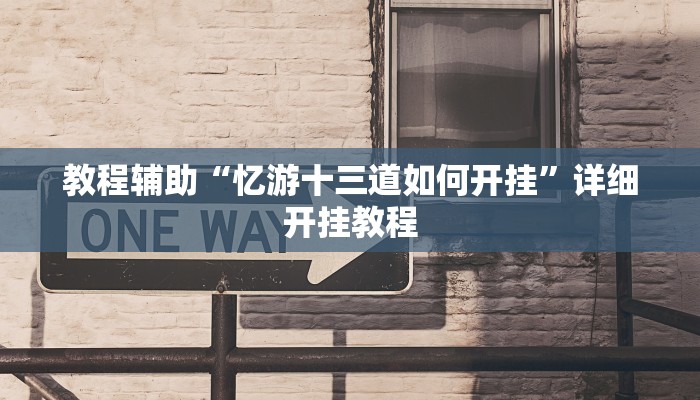 开挂辅助工具“中至赣牌圈开挂视频”其实确实有挂