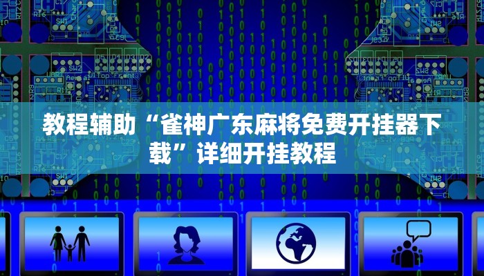 开挂辅助工具“悟空大厅拼三张透视挂”其实确实有挂