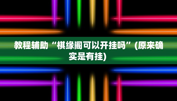 实测教程”家家乐牌吧拼三张开挂透视”确实真的有挂