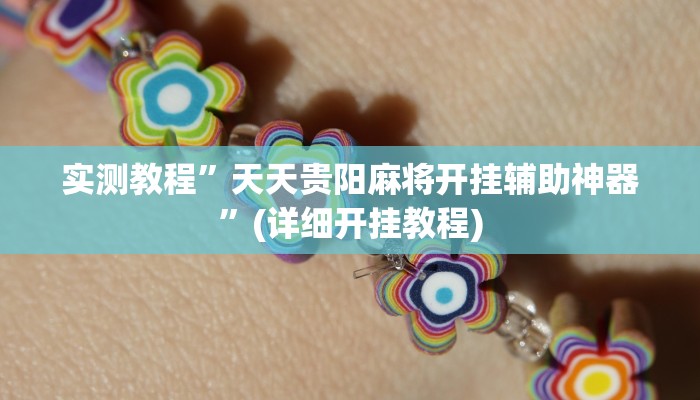 开挂辅助工具“金龙大厅开挂辅助软件”其实确实有挂