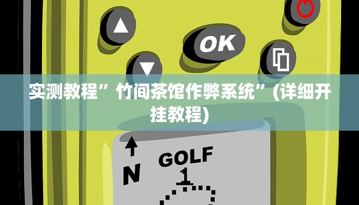 实测教程”睢宁麻将开挂神器”确实真的有挂