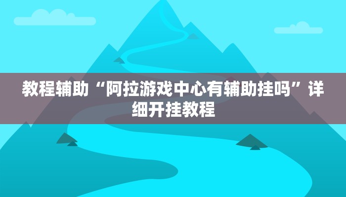 实测教程”友友联盟开挂教程”确实真的有挂