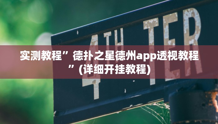 实测教程”乐乐安徽麻将开挂视频”确实真的有挂