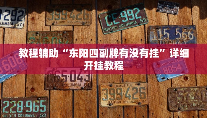 实测教程”好友跑得快开挂怎么买”确实真的有挂