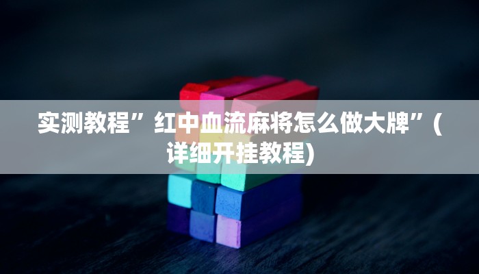 实测教程”八一字牌挂怎么安装”确实真的有挂