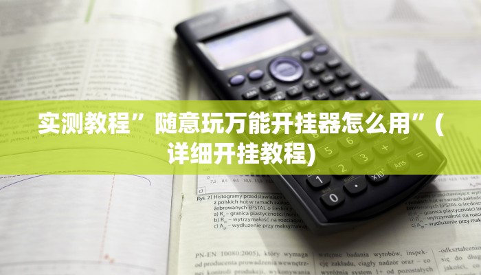 实测教程”山西扣点点麻将开挂控制好牌器”确实真的有挂
