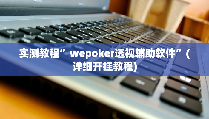 实测教程”微乐广西麻将开挂怎么使用的”确实真的有挂