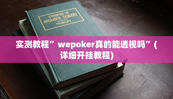 实测教程”金花万能开挂器”确实真的有挂