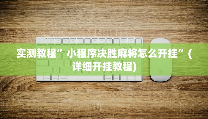 实测教程”激情十三张开挂怎么使用的”确实真的有挂