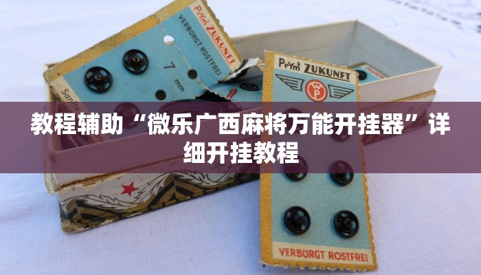 实测教程”长江大厅拼十辅助开挂”确实真的有挂