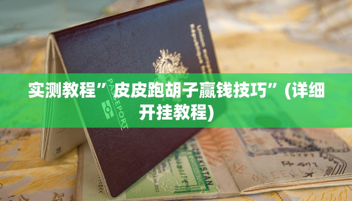 实测教程”瓜瓜丰城辅助开挂”确实真的有挂