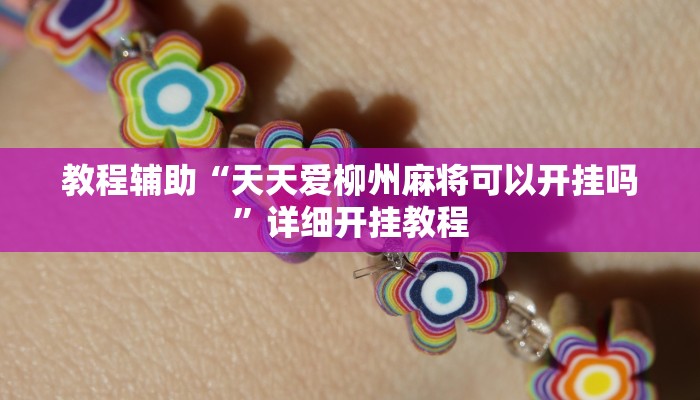 实测教程”粤乐广东麻将开挂”确实真的有挂