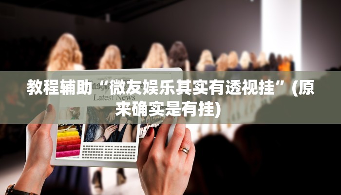 实测教程”WePoKer透视挂作弊方法”确实真的有挂