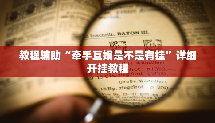 实测教程”九哥大厅拼十开挂神器软件下载”确实真的有挂