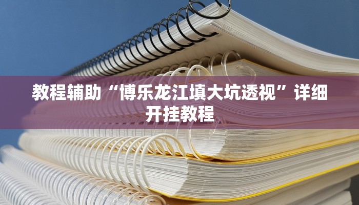 实测教程”边锋干瞪眼开挂辅助”确实真的有挂