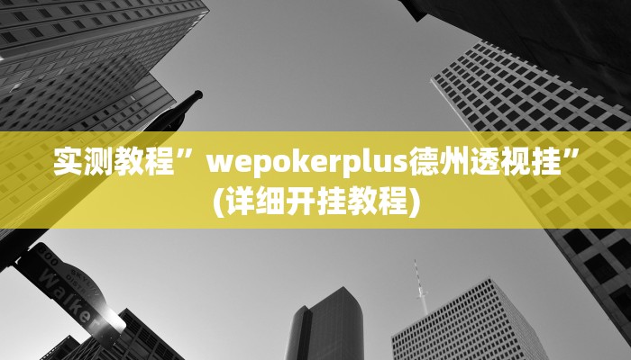 实测教程”盛世棋牌2开挂控制好牌器”确实真的有挂