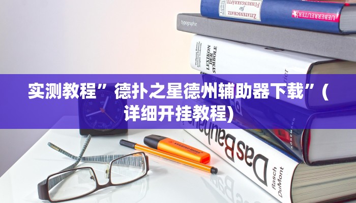 实测教程”新皇豪大厅拼十辅助怎么开挂”确实真的有挂